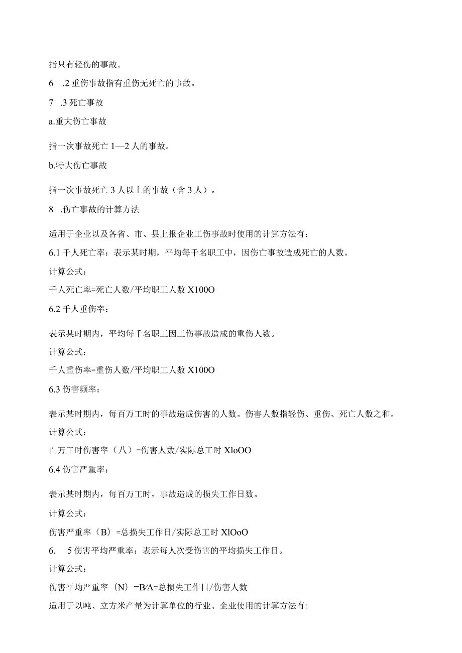 GB6441-86《企业职工伤亡事故分类标准》.docx_第3页