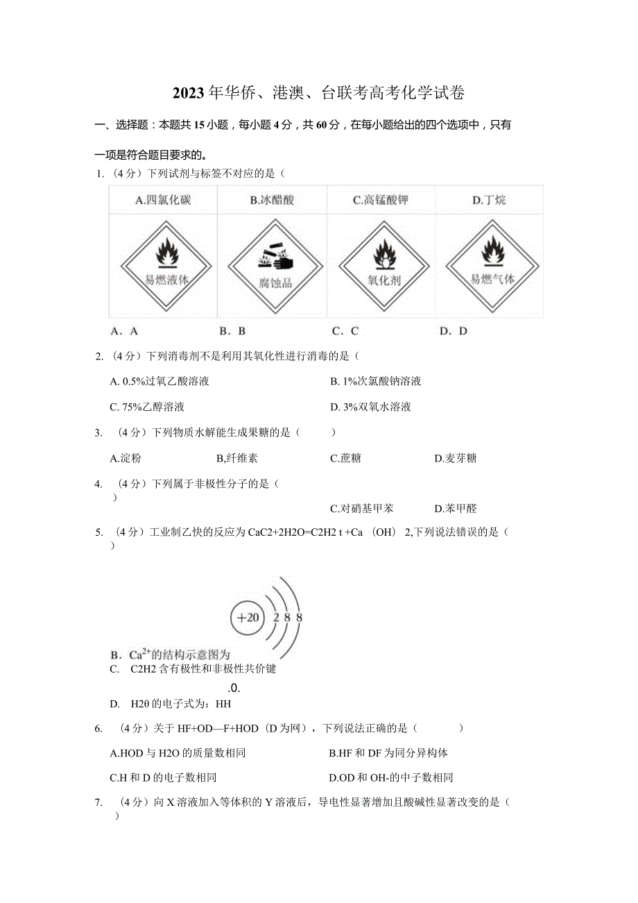 2023年华侨港澳台联考（含解析）.docx_第1页