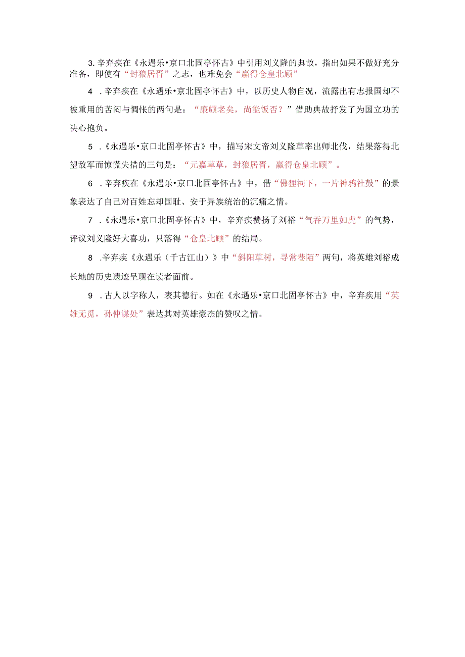 《永遇乐 京口北固亭怀古》名句默写练习（真题、模拟题精选）.docx_第3页