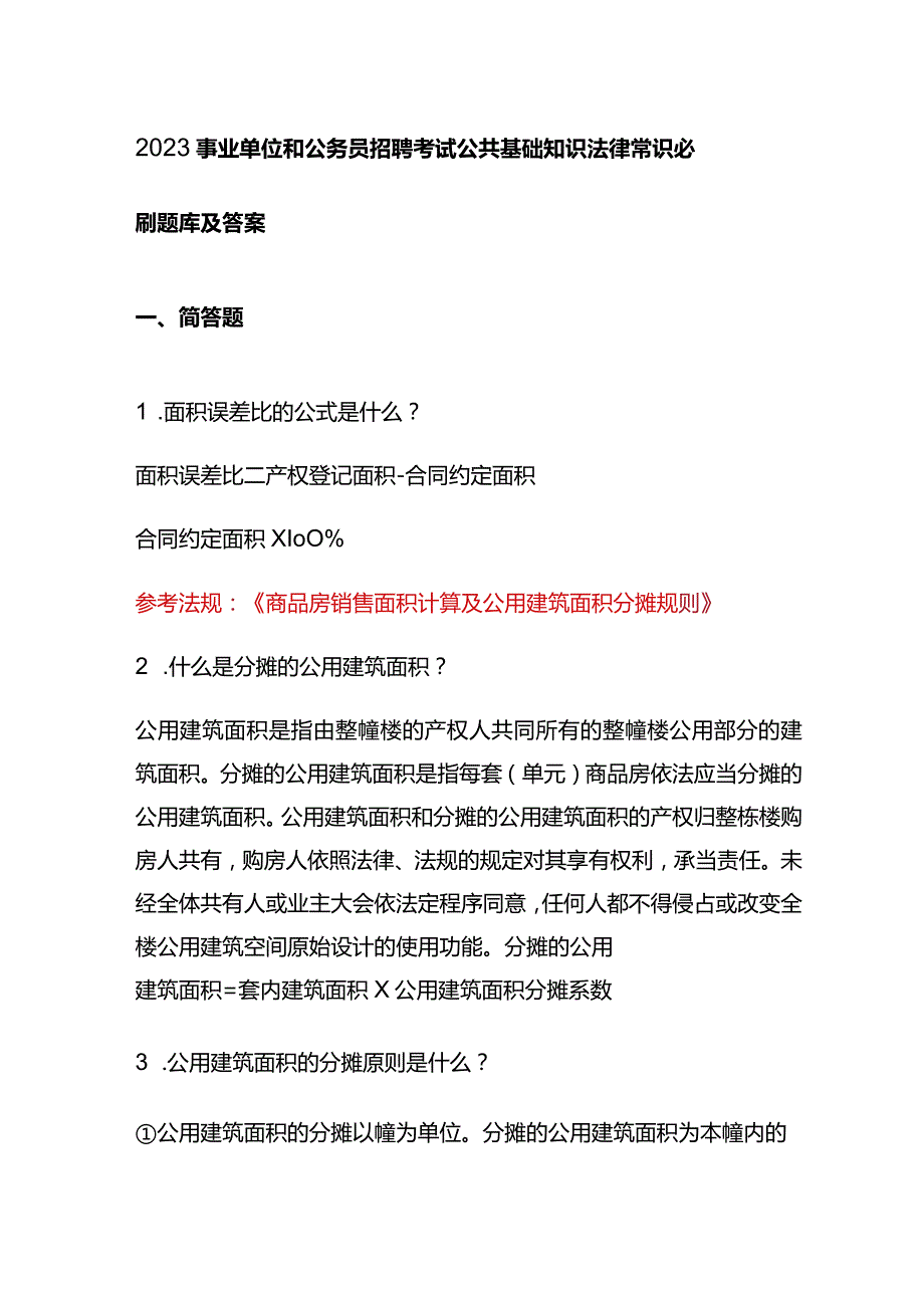 2023事业单位和公务员招聘考试公共基础知识法律常识必刷题库及答案.docx_第1页