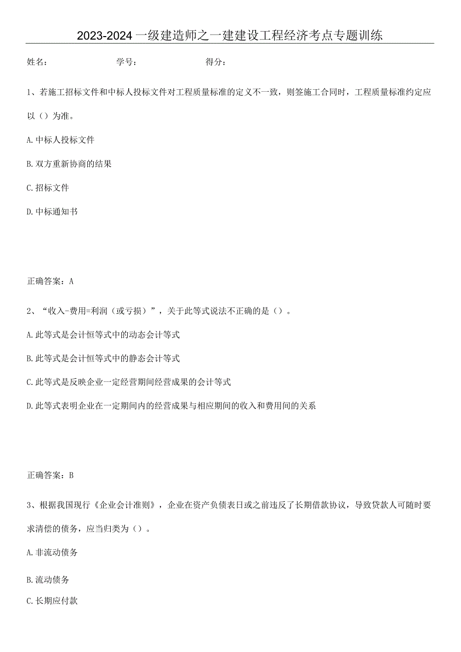 2023-2024一级建造师之一建建设工程经济考点专题训练.docx_第1页