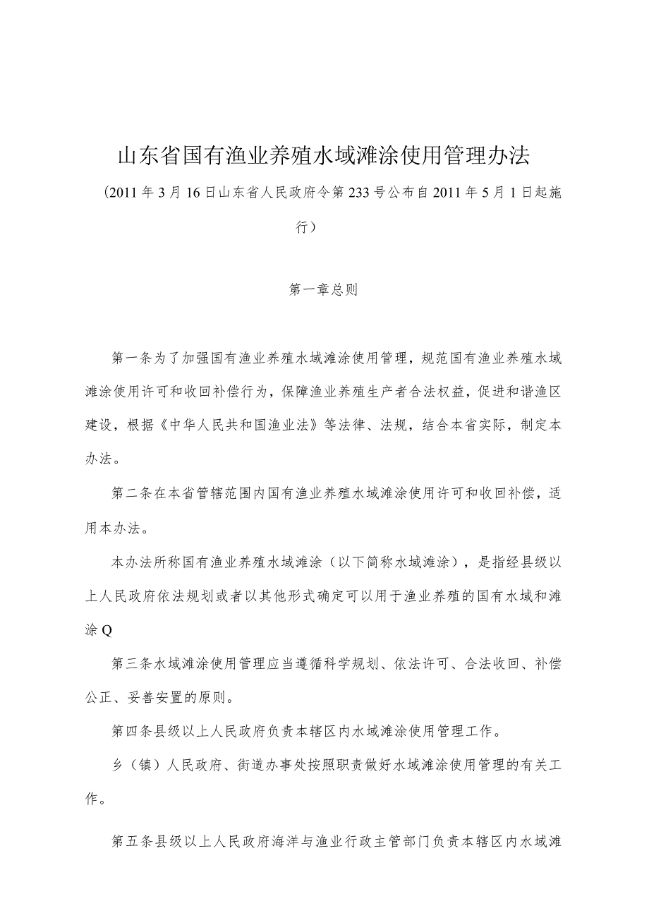 《山东省国有渔业养殖水域滩涂使用管理办法》（2011年3月16日山东省人民政府令第233号公布）.docx_第1页