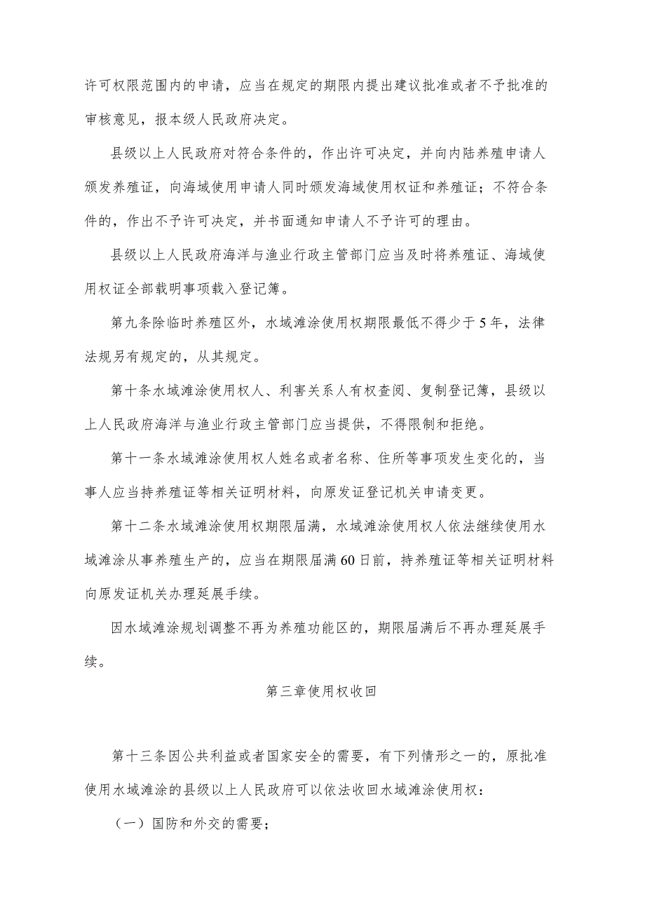 《山东省国有渔业养殖水域滩涂使用管理办法》（2011年3月16日山东省人民政府令第233号公布）.docx_第3页