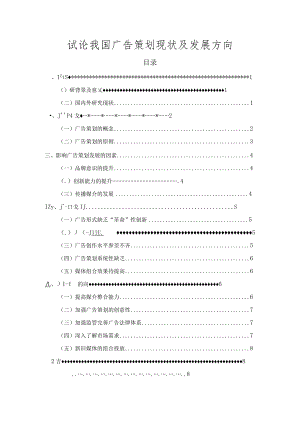 【《试论我国广告策划现状及发展方向》7000字（论文）】.docx