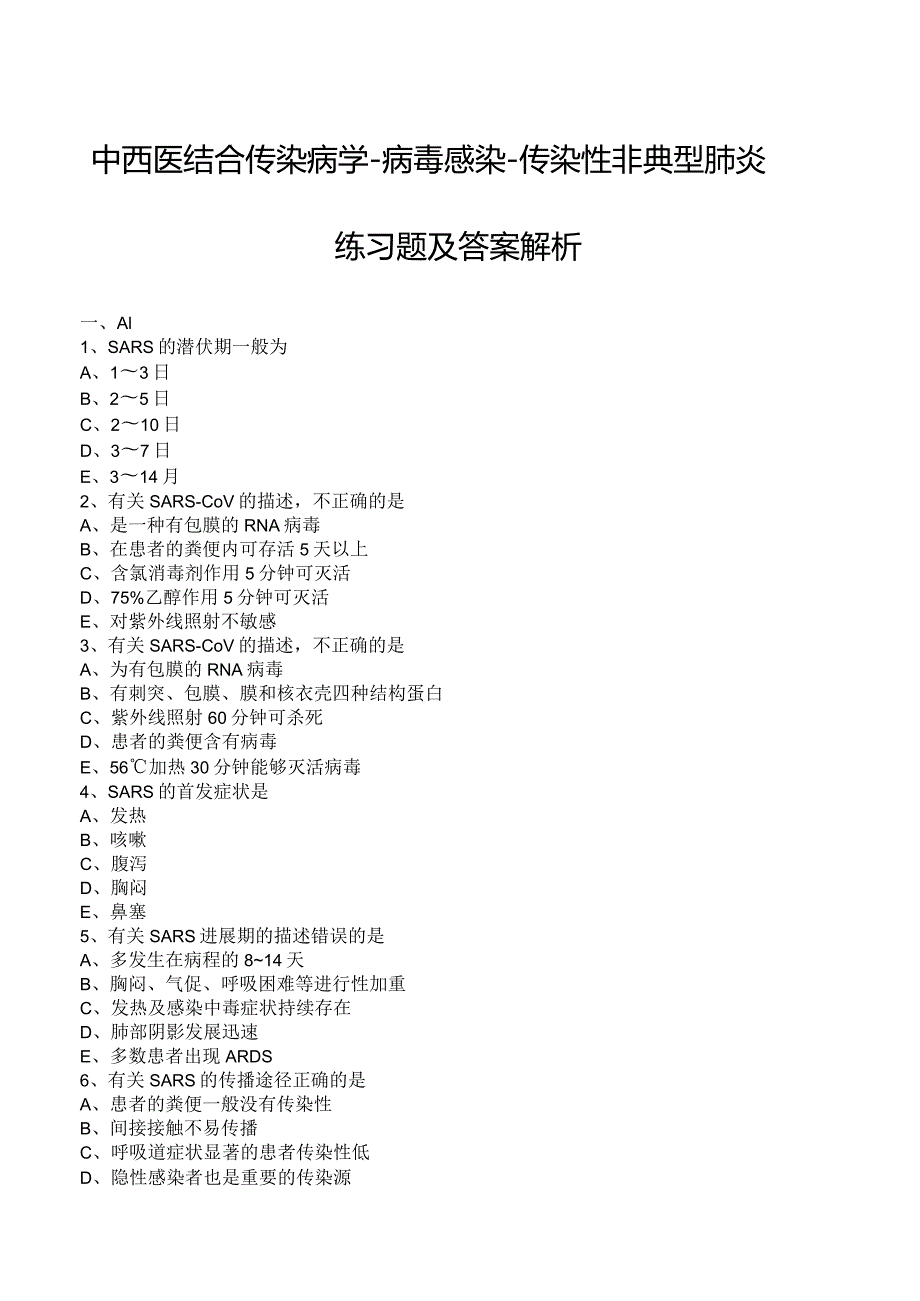 中西医结合传染病学-病毒感染-传染性非典型肺炎练习题及答案解析.docx_第1页