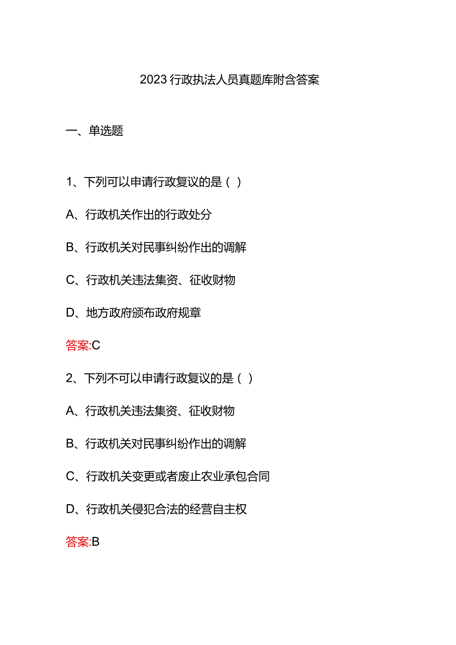 2023行政执法人员真题库附含答案.docx_第1页