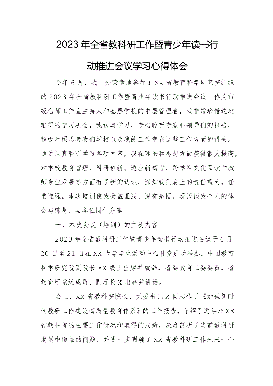 2023年全省教科研工作暨青少年读书行动推进会议学习心得体会.docx_第1页