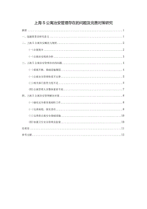 【《上海S公寓治安管理存在的问题及优化策略》8600字（论文）】.docx