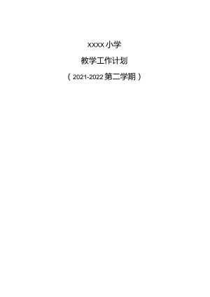 21-22第二学xxx小学教学工作计划.docx