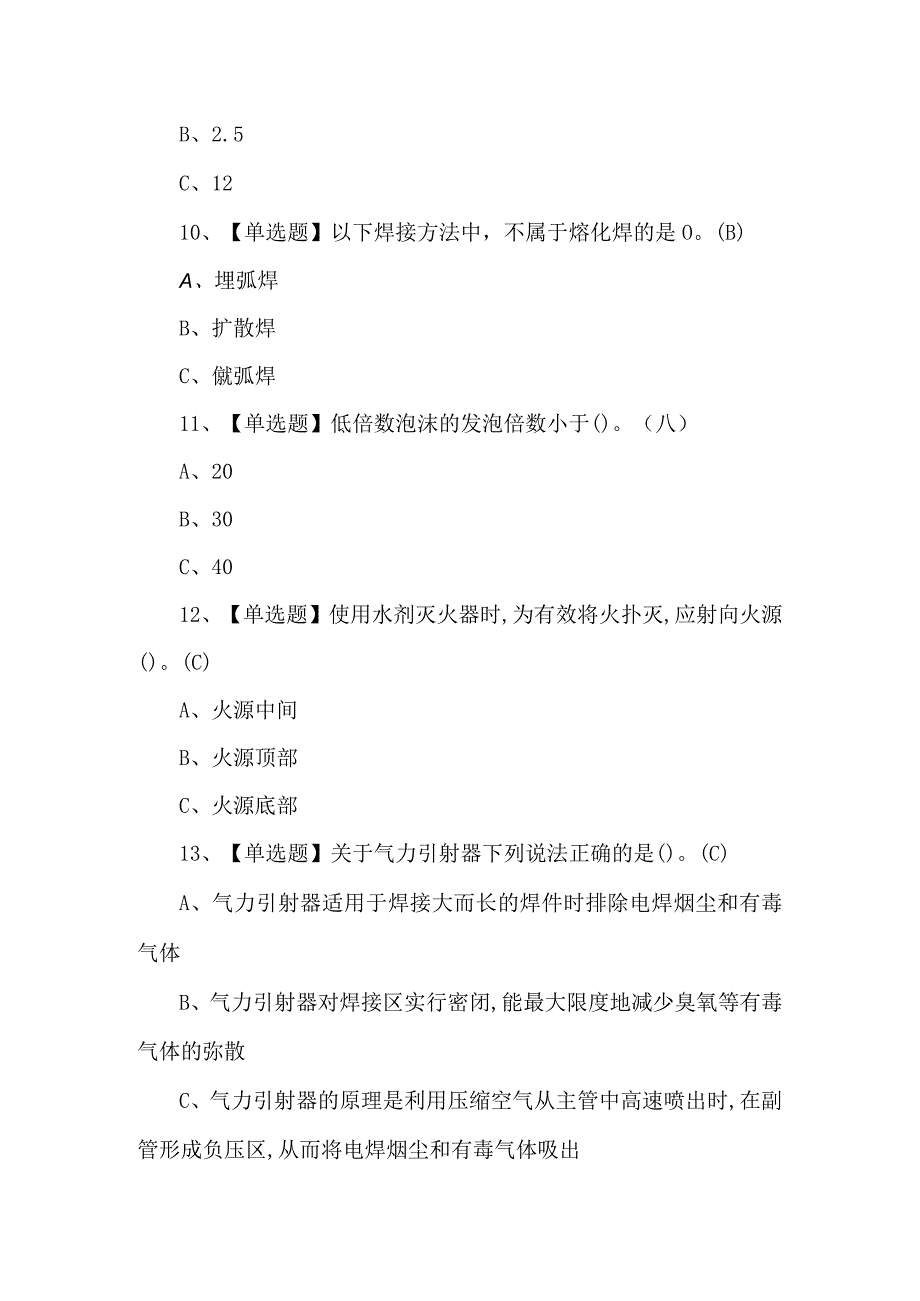 2024熔化焊接与热切割证考试题库.docx_第3页