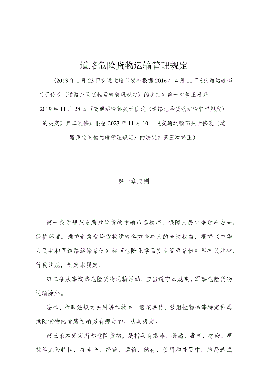 《道路危险货物运输管理规定》（根据2023年11月10日《交通运输部关于修改〈道路危险货物运输管理规定〉的决定》第三次修正）.docx_第1页