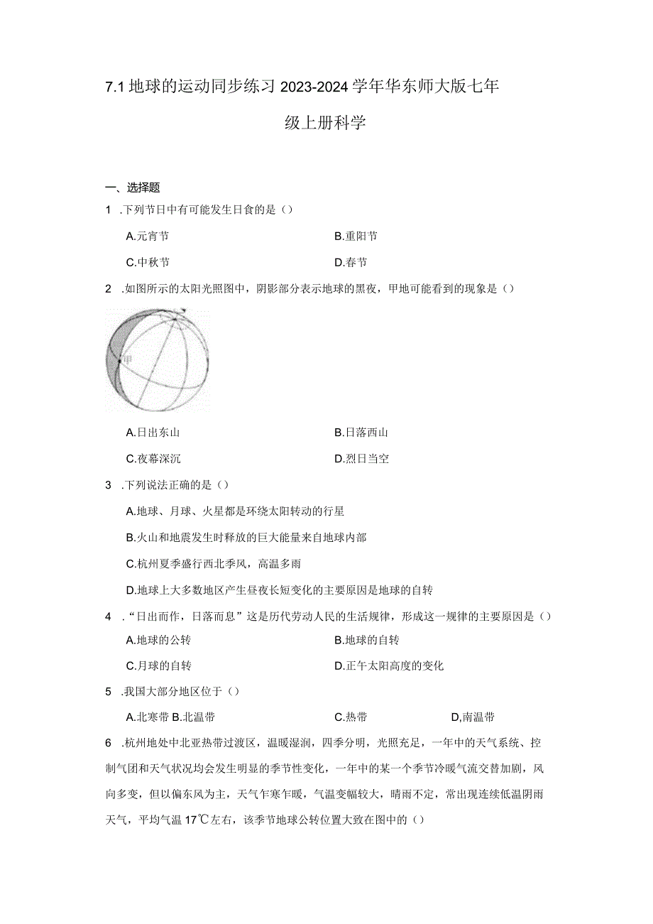 7. 1地球的运动 同步练习（含解析）.docx_第1页