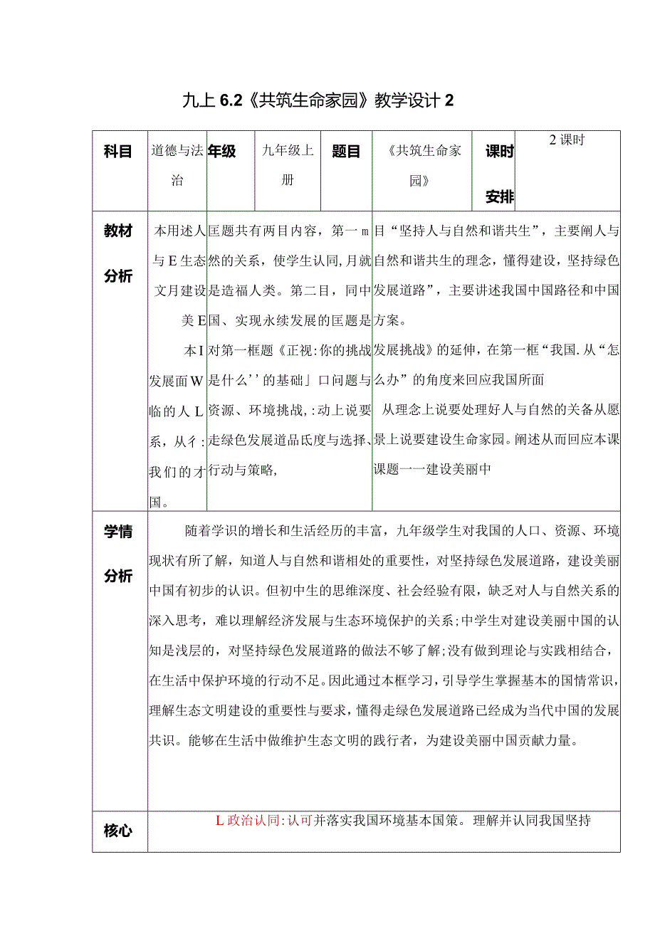 2023-2024学年九年级道德与法治上册（部编版）同步精品课堂 6.2 共筑生命家园（教学设计）.docx_第1页