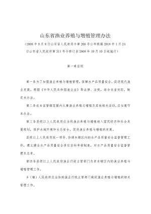 《山东省渔业养殖与增殖管理办法》（根据2018年1月24日山东省人民政府第311号令修订）.docx