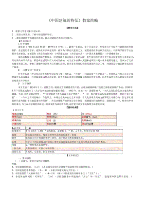 《中国建筑的特征》教案精编.docx