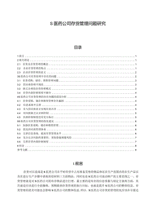 【《S医药公司存货管理问题探究》8500字（论文）】.docx