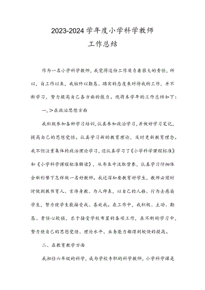 2023-2024学年度小学科学教师工作总结.docx