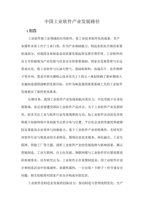 中国工业软件产业发展路径.docx