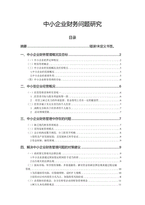 【《中小企业财务问题探究》11000字（论文）】.docx