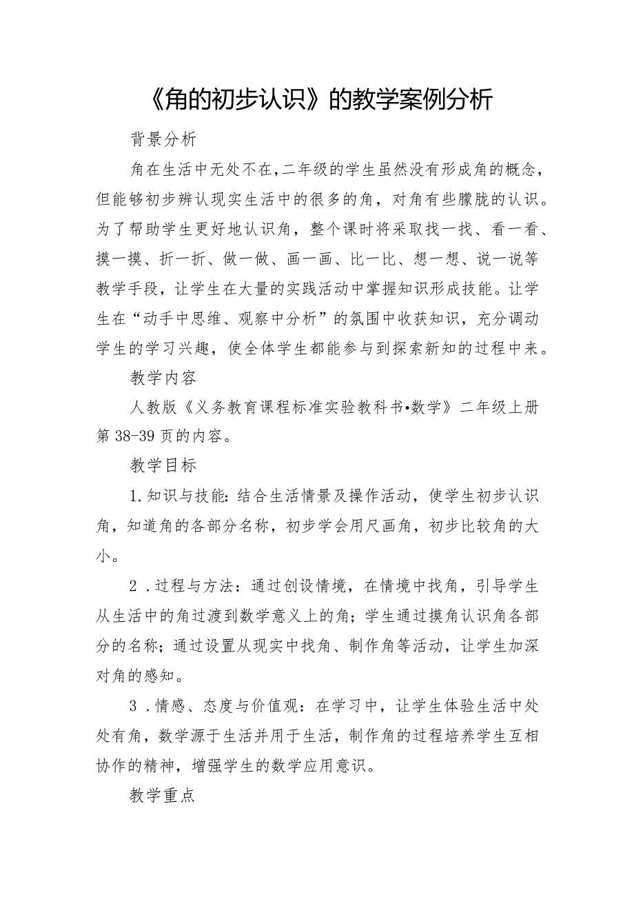 《角的初步认识》的教学案例分析.docx_第1页