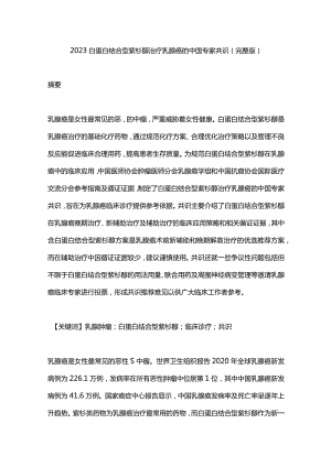 2023白蛋白结合型紫杉醇治疗乳腺癌的中国专家共识(完整版).docx