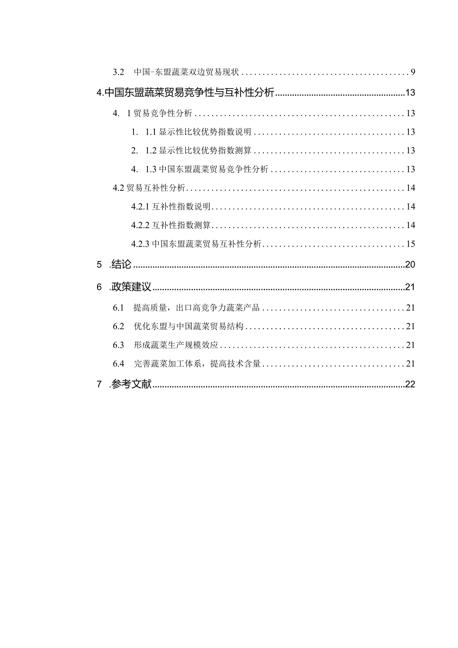 中国与东盟蔬菜贸易竞争与互补关系研究.docx_第3页