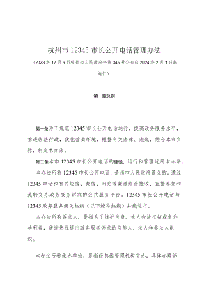 《杭州市12345市长公开电话管理办法》（杭州市人民政府令第345号公布 自2024年2月1日起施行）.docx