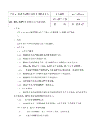 HRJSJ-φ65PVC医用管挤出生产线操作规程 2.docx