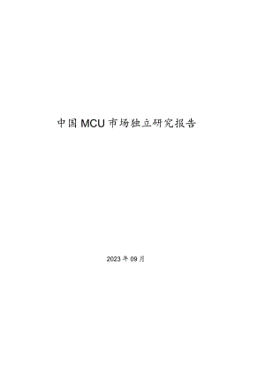 【研报】中国MCU市场独立研究报告_市场营销策划_2023年市场研报合集-12月份汇总_doc.docx