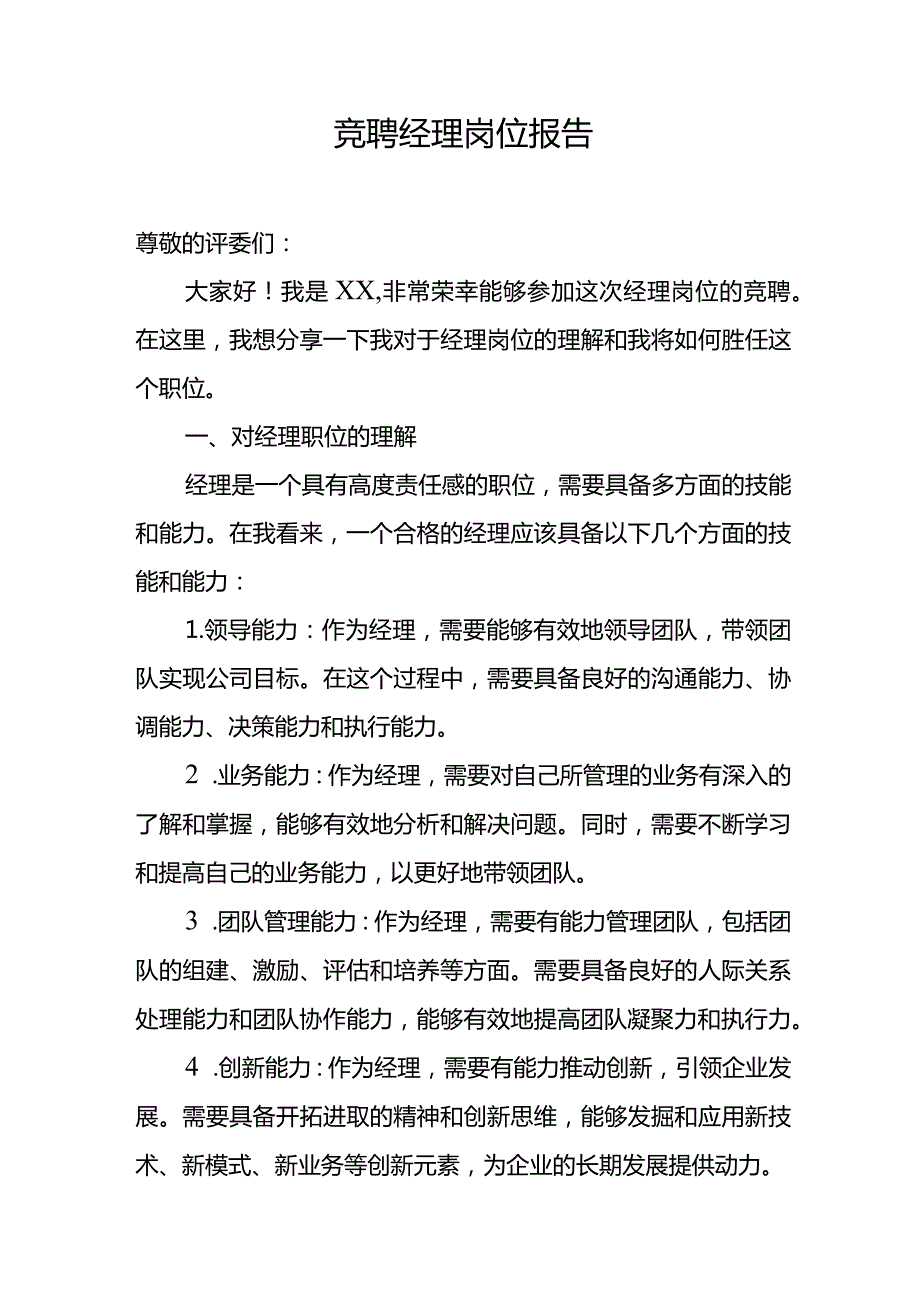 2023最新竞聘经理岗位报告.docx_第1页