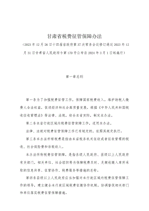 《甘肃省税费征管保障办法》（甘肃省人民政府令第170号公布自2024年3月1日起施行）.docx