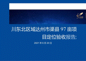 【川东北区域】达州市渠县97亩项目市场部分20210620(终稿).docx