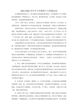 2021-2022学年中小学教师个人师德总结.docx