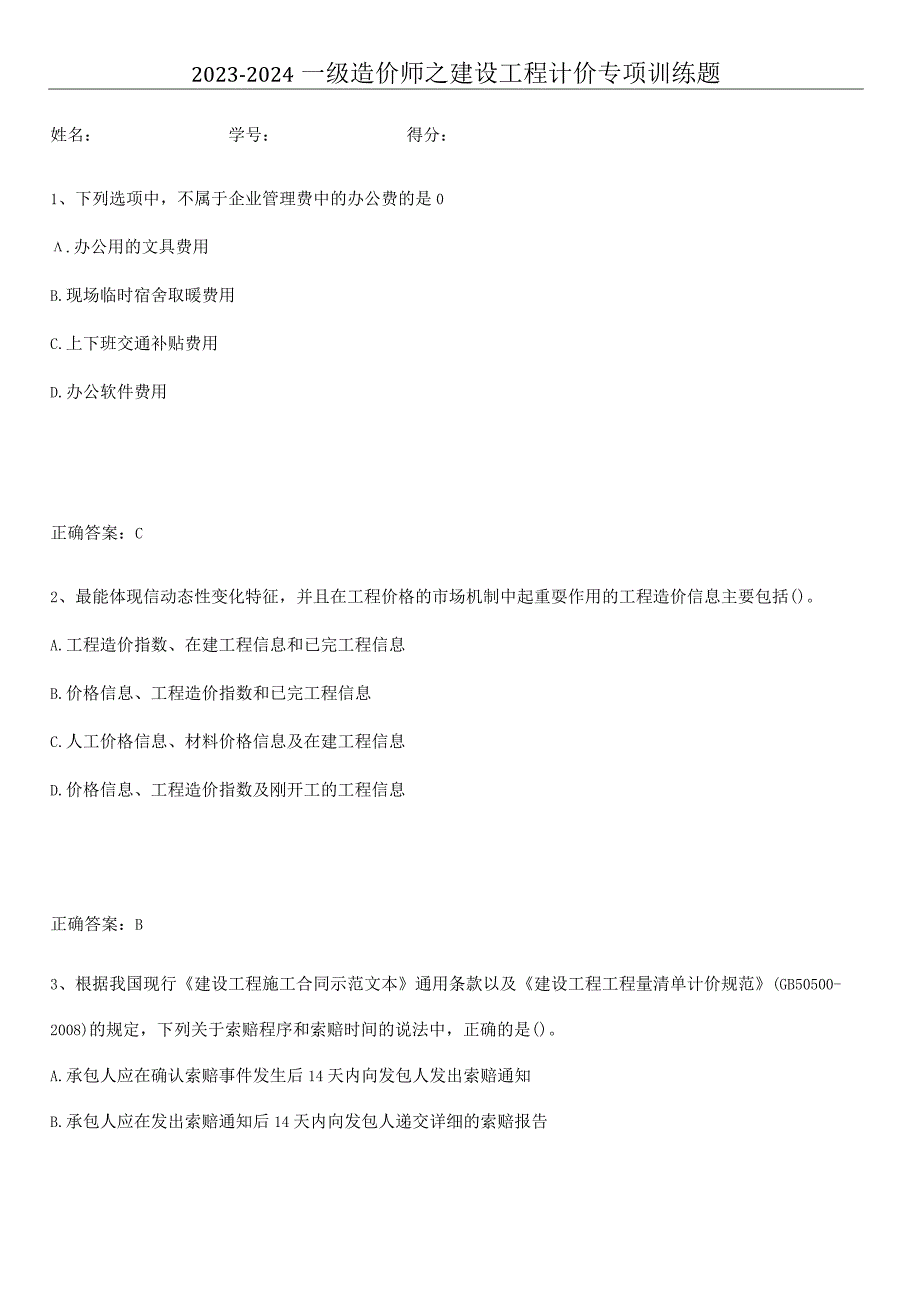 2023-2024一级造价师之建设工程计价专项训练题.docx_第1页