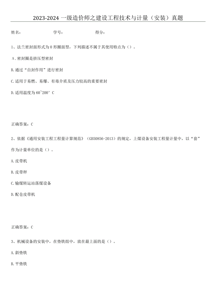 2023-2024一级造价师之建设工程技术与计量（安装）真题.docx_第1页