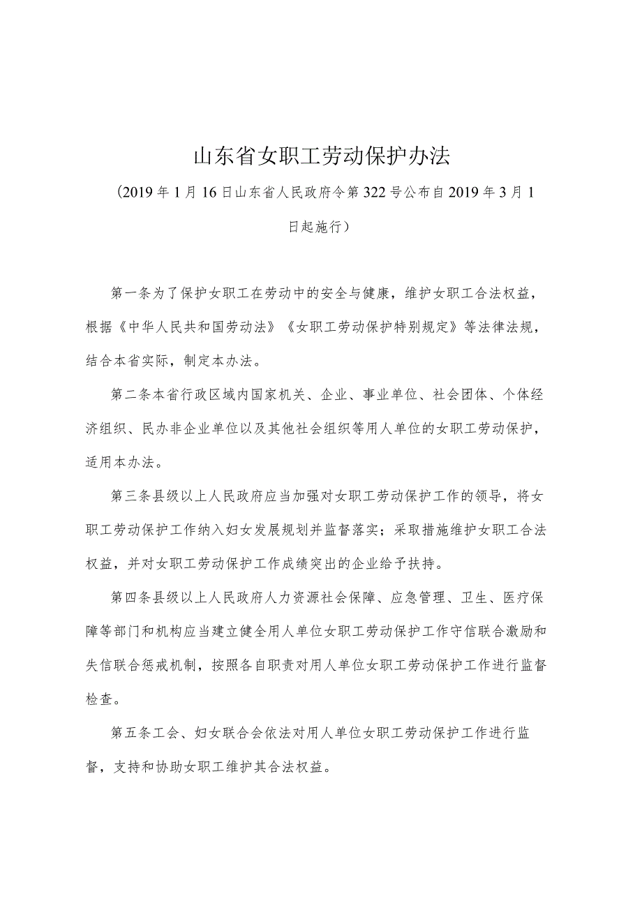 《山东省女职工劳动保护办法》（2019年1月16日山东省人民政府令第322号公布）.docx_第1页