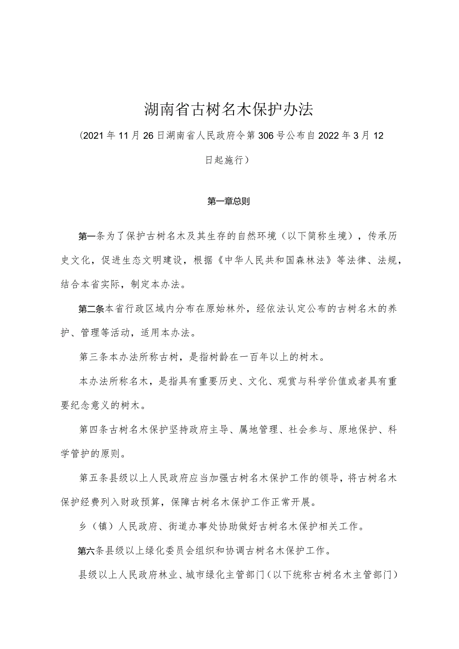 《湖南省古树名木保护办法》（2021年11月26日湖南省人民政府令第306号）.docx_第1页