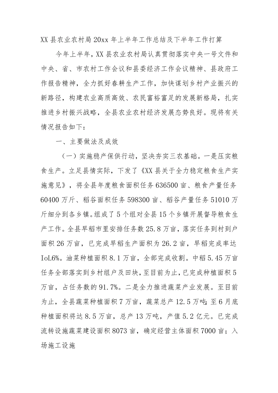 XX县农业农村局2022年上半年工作总结及下半年工作打算.docx_第1页