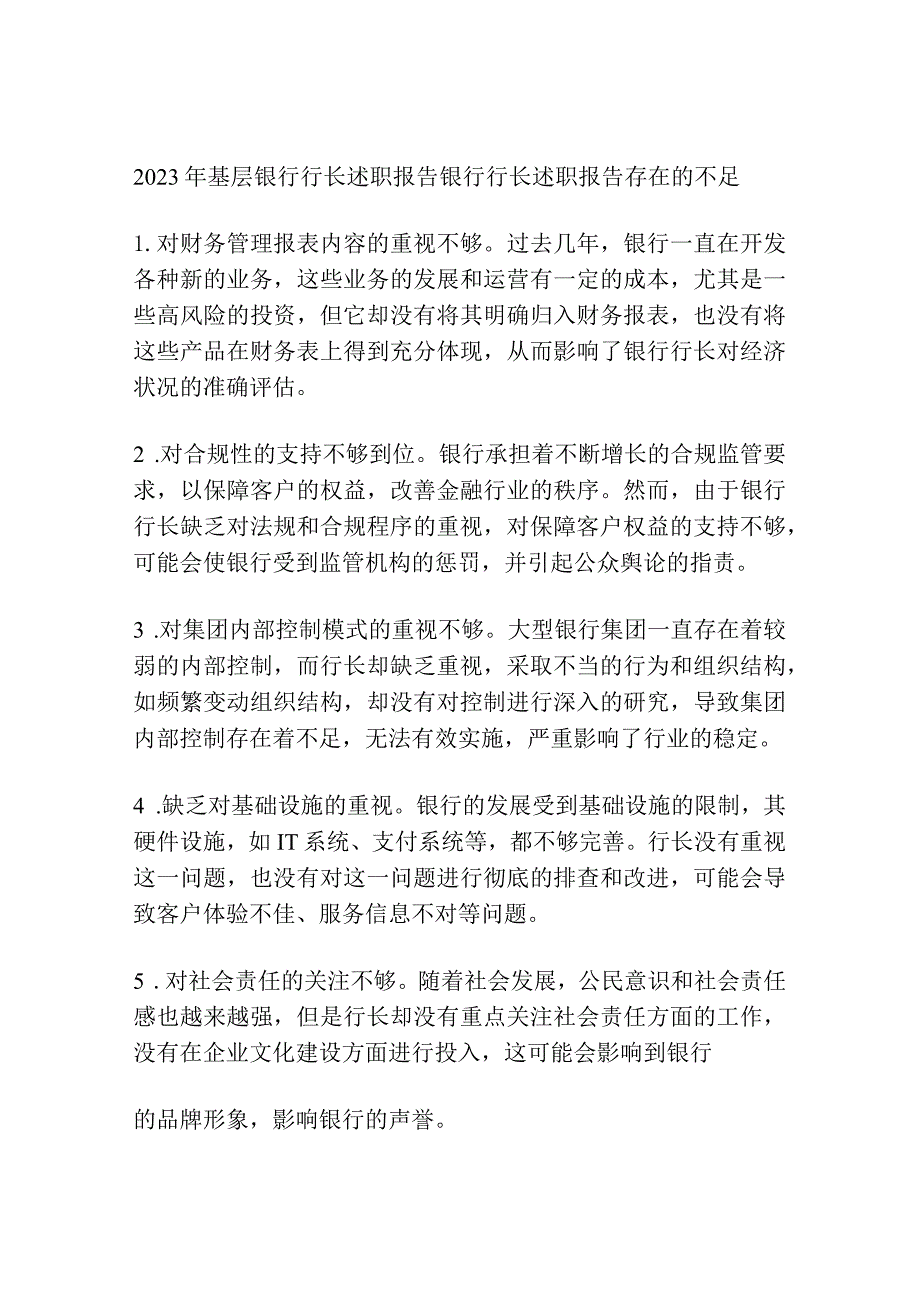 2023年基层银行行长述职报告 银行行长述职报告存在的不足.docx_第1页