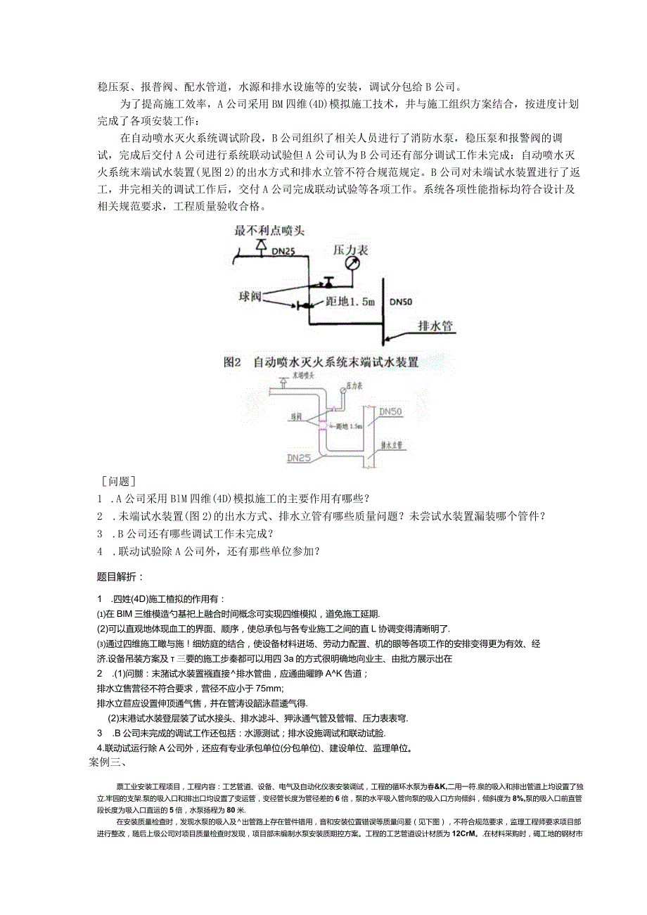 2019一级建造师机电实务案例真题及解析分析.docx_第2页