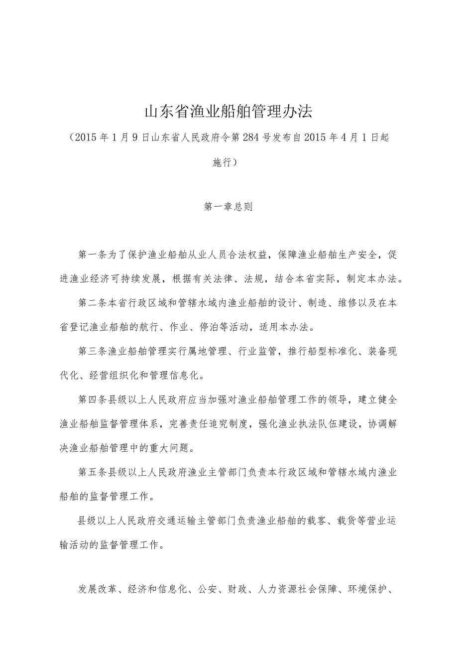 《山东省渔业船舶管理办法》（2015年1月9日山东省人民政府令第284号发布）.docx_第1页