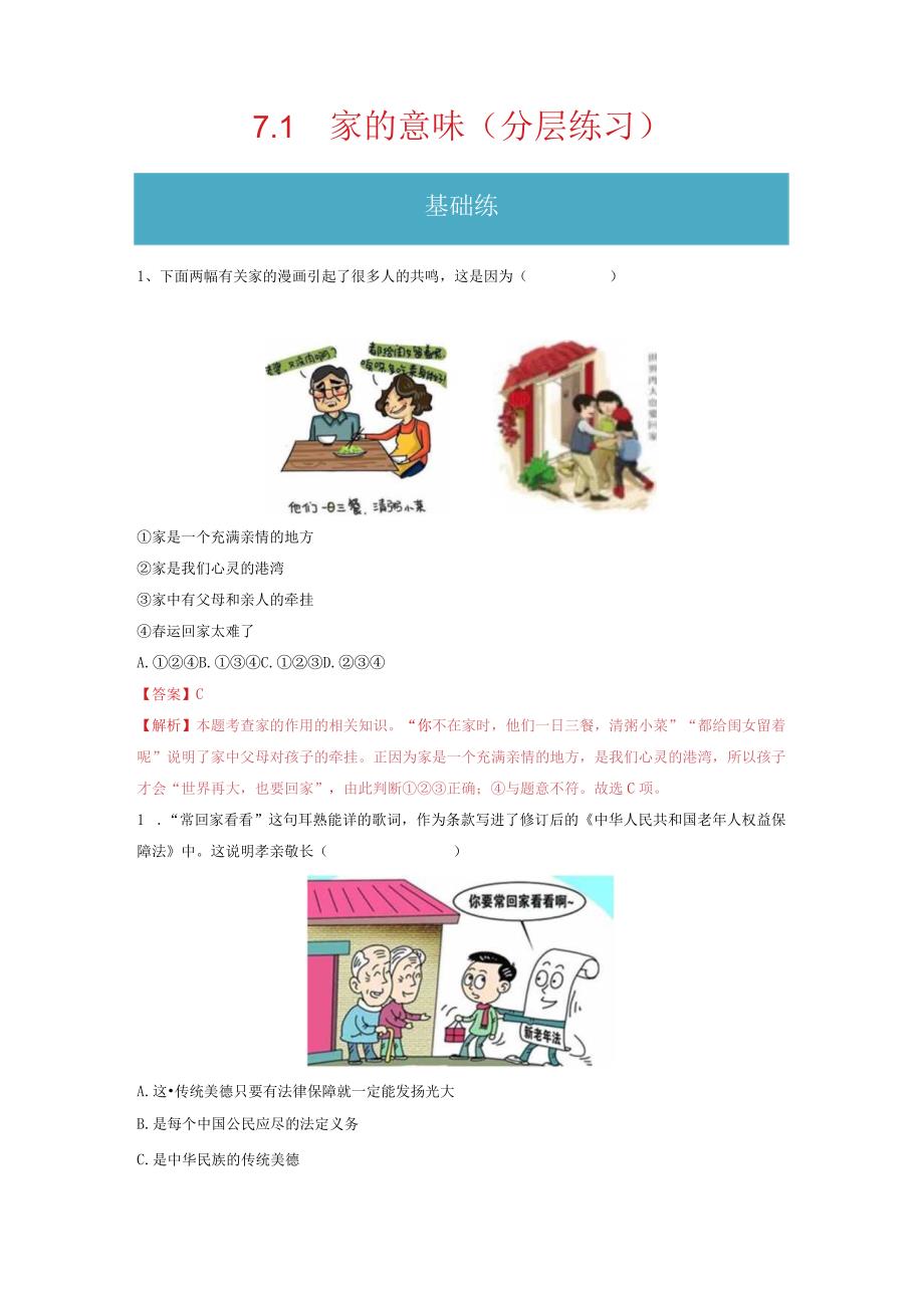 2023-2024学年七年级道德与法治上册（部编版）同步精品课堂（含答案解析版）7.1 家的意味（分层练习）.docx_第1页