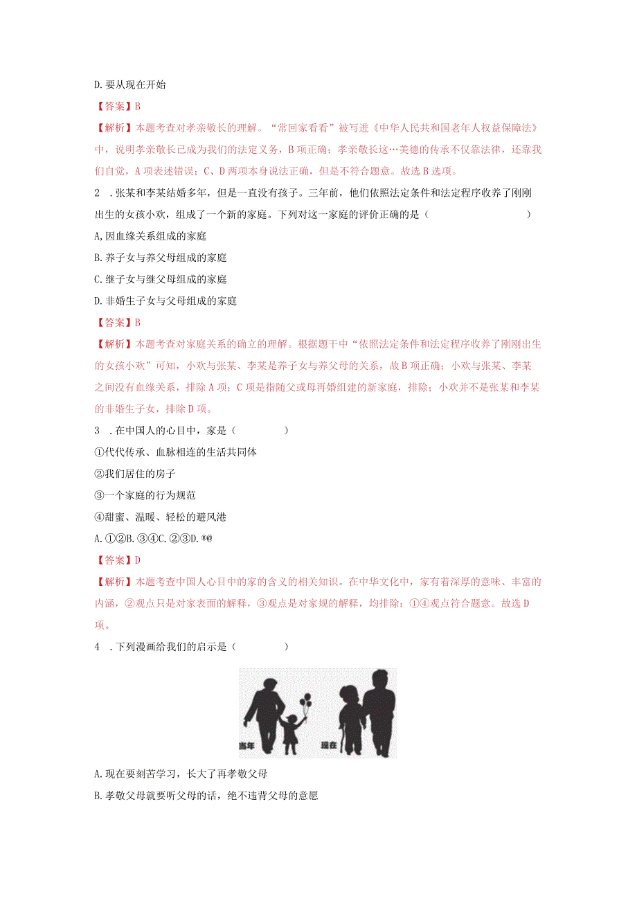 2023-2024学年七年级道德与法治上册（部编版）同步精品课堂（含答案解析版）7.1 家的意味（分层练习）.docx_第2页