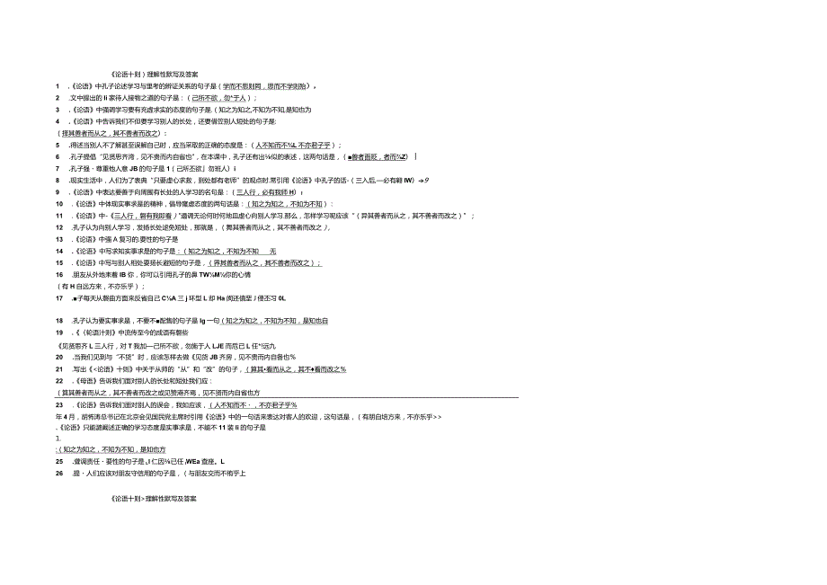 《论语十则-》理解性默写及答案.docx_第1页