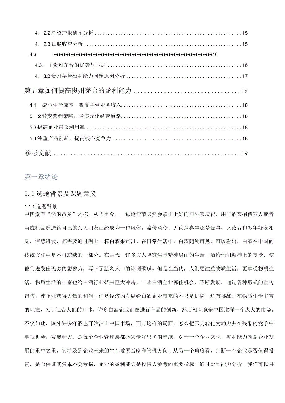 【《茅台的盈利能力分析案例（数据论文）》11000字（论文）】.docx_第2页