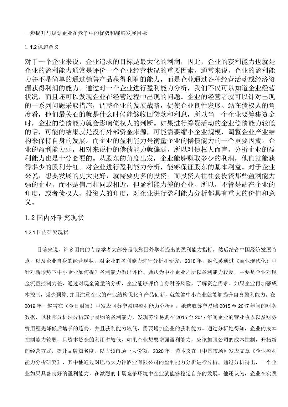 【《茅台的盈利能力分析案例（数据论文）》11000字（论文）】.docx_第3页