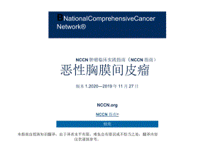 NCCN 肿瘤临床实践指南-恶性胸膜间皮瘤中文版2020V1正式版.docx