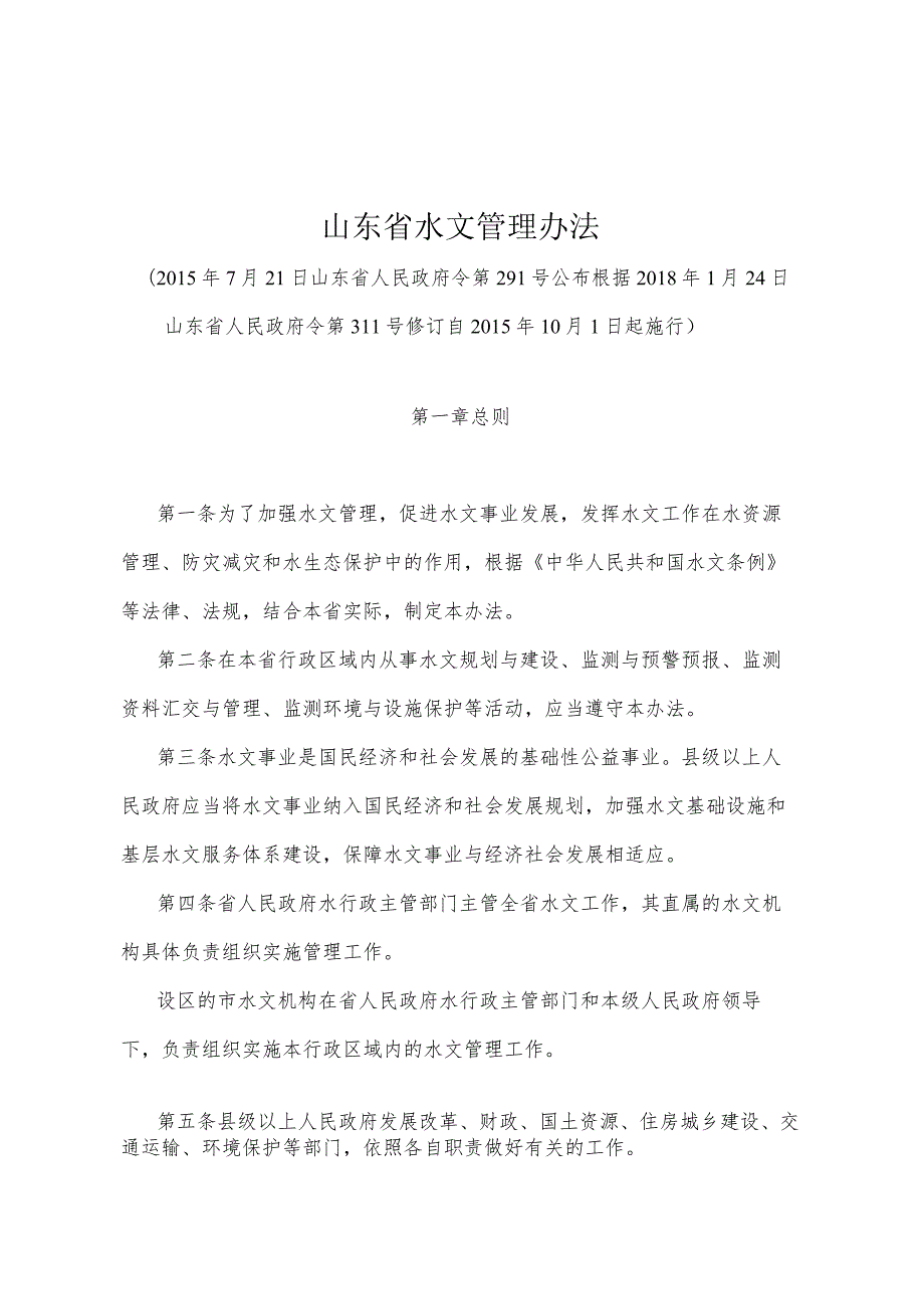 《山东省水文管理办法》（根据2018年1月24日山东省人民政府令第311号修订）.docx_第1页