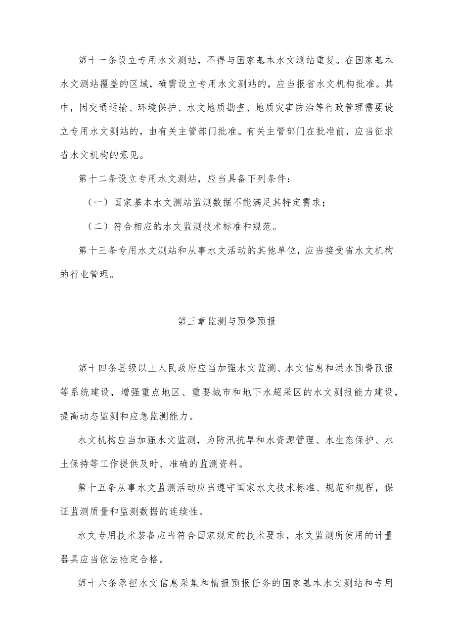 《山东省水文管理办法》（根据2018年1月24日山东省人民政府令第311号修订）.docx_第3页