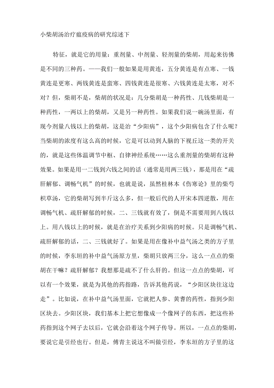 中药小柴胡汤治疗瘟疫病的研究综述 下.docx_第1页